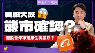 恆指跌穿未見底 ⁉️ 阿里要止蝕 最低睇$90？呢幾個星期港股美股齊插？【每週股市短評】#20260611