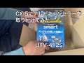 CX-5 テレビキャンセラー　取り付け