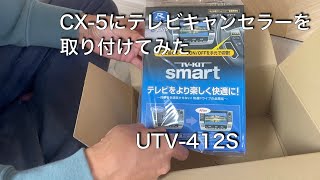 CX-5 テレビキャンセラー　取り付け