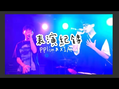 PPlin&XIANG-想了不只幾百次