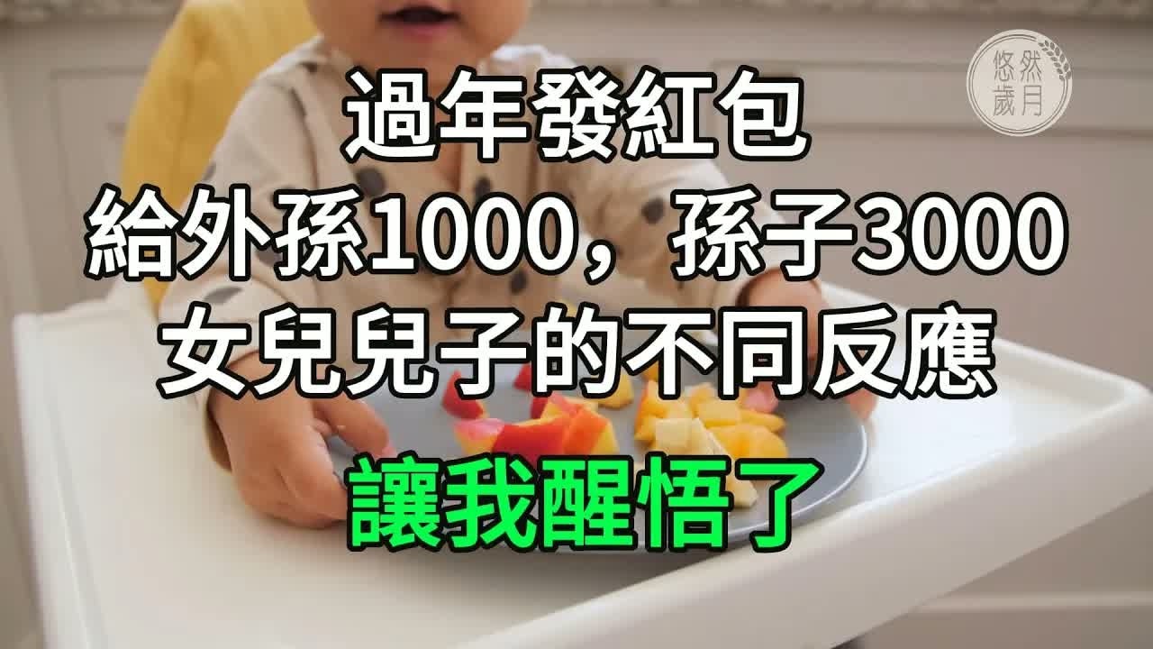 過年發紅包，給外孫1000，孫子3000，女兒兒子的不同反應 讓我醒悟了#悠然歲月 #不孝 #老人頻道 #唯美頻道#生活哲學 #自主養老 #為人處世 #生活經驗 #情感故事#不肖子孫