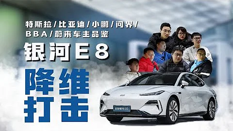 用户众测吉利银河E8，预售价只要18.8万起，太卷了！ - 天天要闻