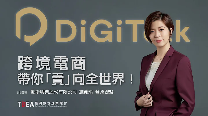 跨境電商，帶你「賣」向全世界！【勵斯興業施茹瑜】｜DiGiTalk 058 - 天天要聞