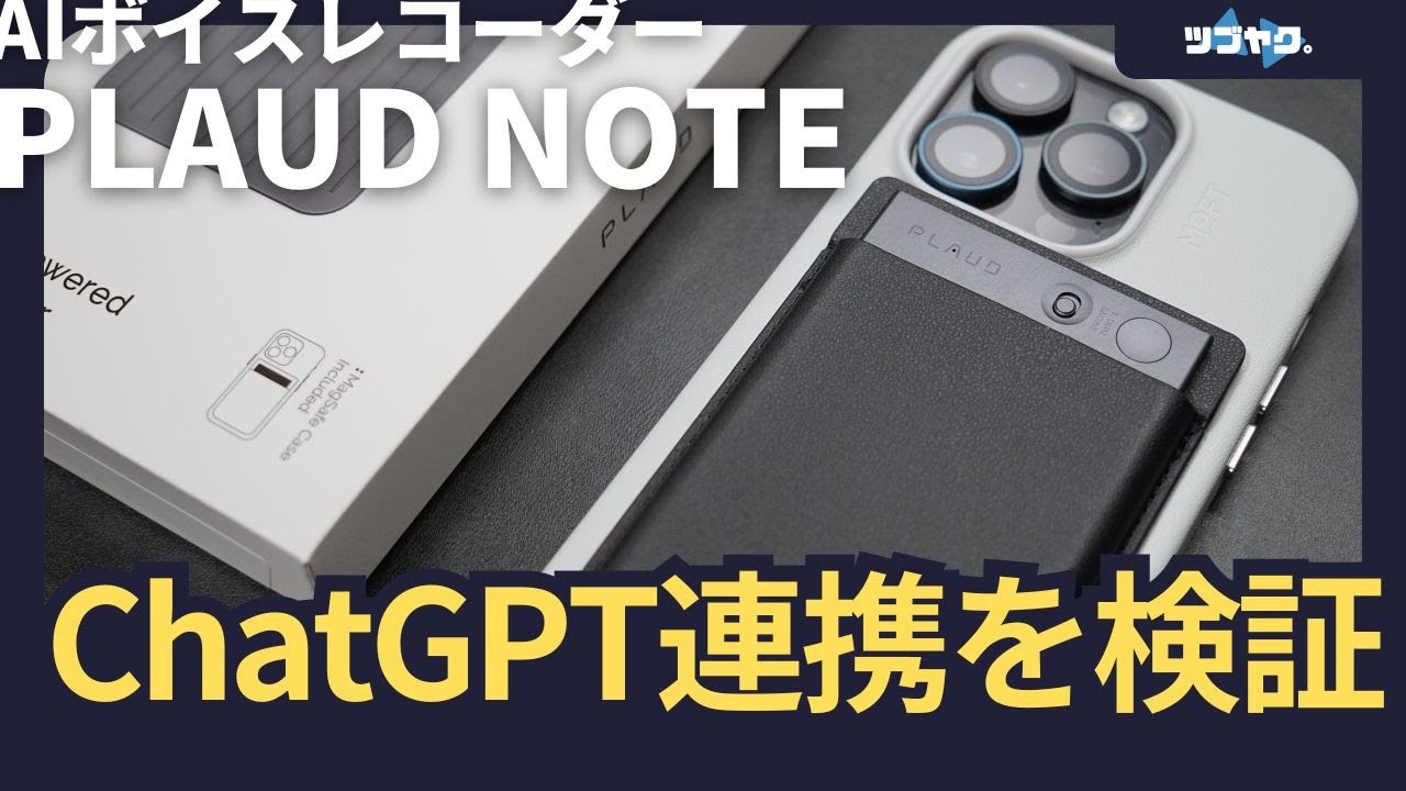 PLAUD NOTE をレビュー｜ChatGPT搭載で文字起こし＆要約からその先へ