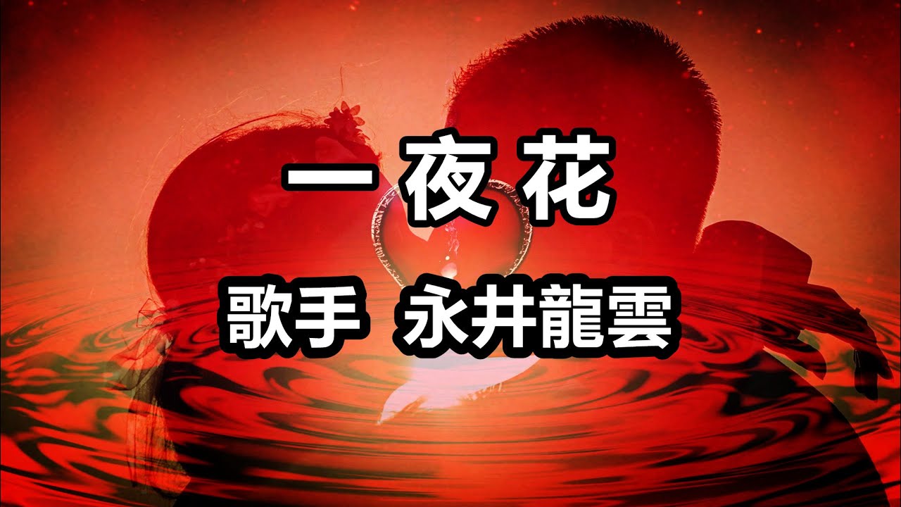 一夜花～唄 永井龍雲 (日本のシンガーソングライター)