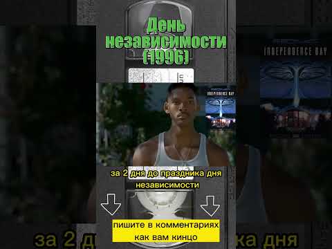День независимости (1996) #фильмыкоторыестоитпосмотреть #willsmith #фильмнавечер #фантастика