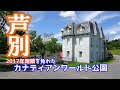 【廃墟じゃない】芦別市『廃園』を免れた『カナディアンワールド公園』散策。