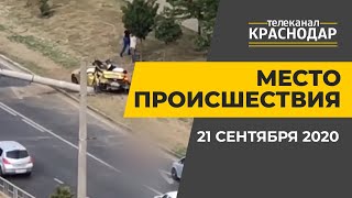 Место происшествия. Аварии, ДТП, инциденты в Краснодаре. Выпуск от 21 сентября 2020