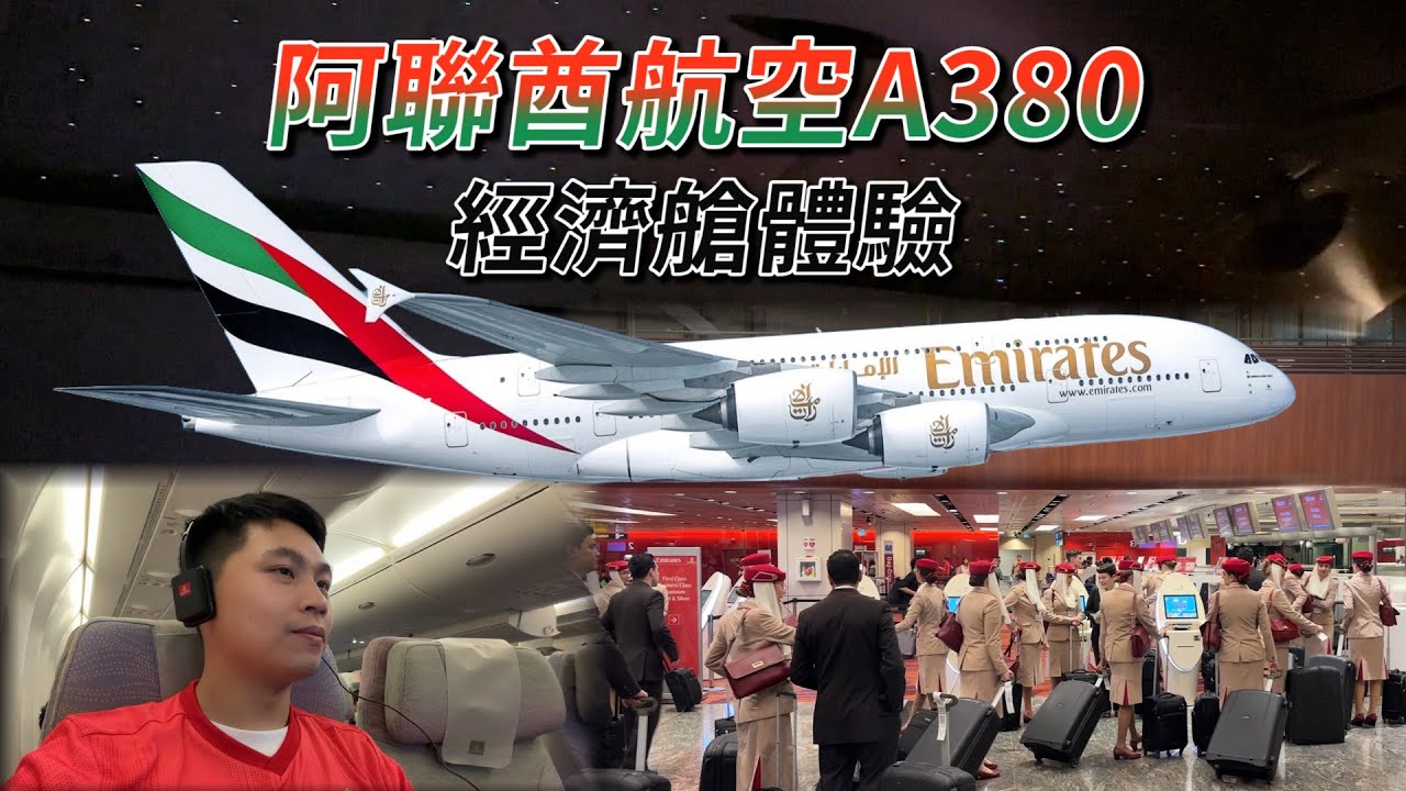 ✈阿聯酋航空A380經濟艙｜你可能不知道的三個冷知識!?