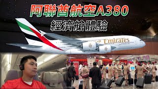 ✈阿聯酋航空A380經濟艙你可能不知道的三個冷知識!?