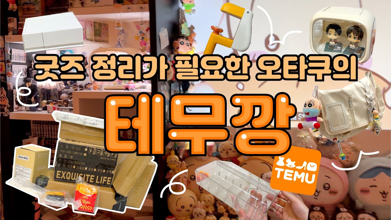 굿즈가 많아진 오타쿠는 정리함이 필요합니테무⭐️사심이 살짝 들어간 20만원 테무깡