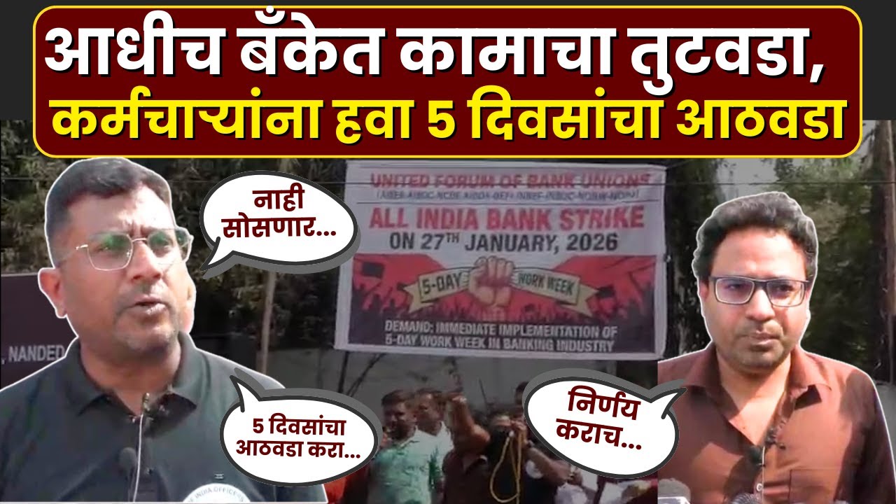 Nanded Bank Protest | 5 Days Week Demand | बँकेत कामाचा तुटवडा, कर्मचाऱ्यांना हवा 5 दिवसांचा आठवडा