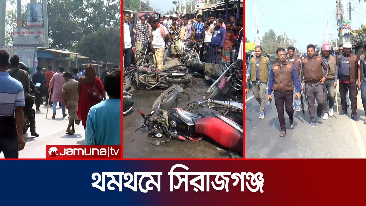 আওয়ামী লীগের ওপর বিএনপির হামলা; থমথমে সিরাজগঞ্জ | Sirajgnaj Al Attack