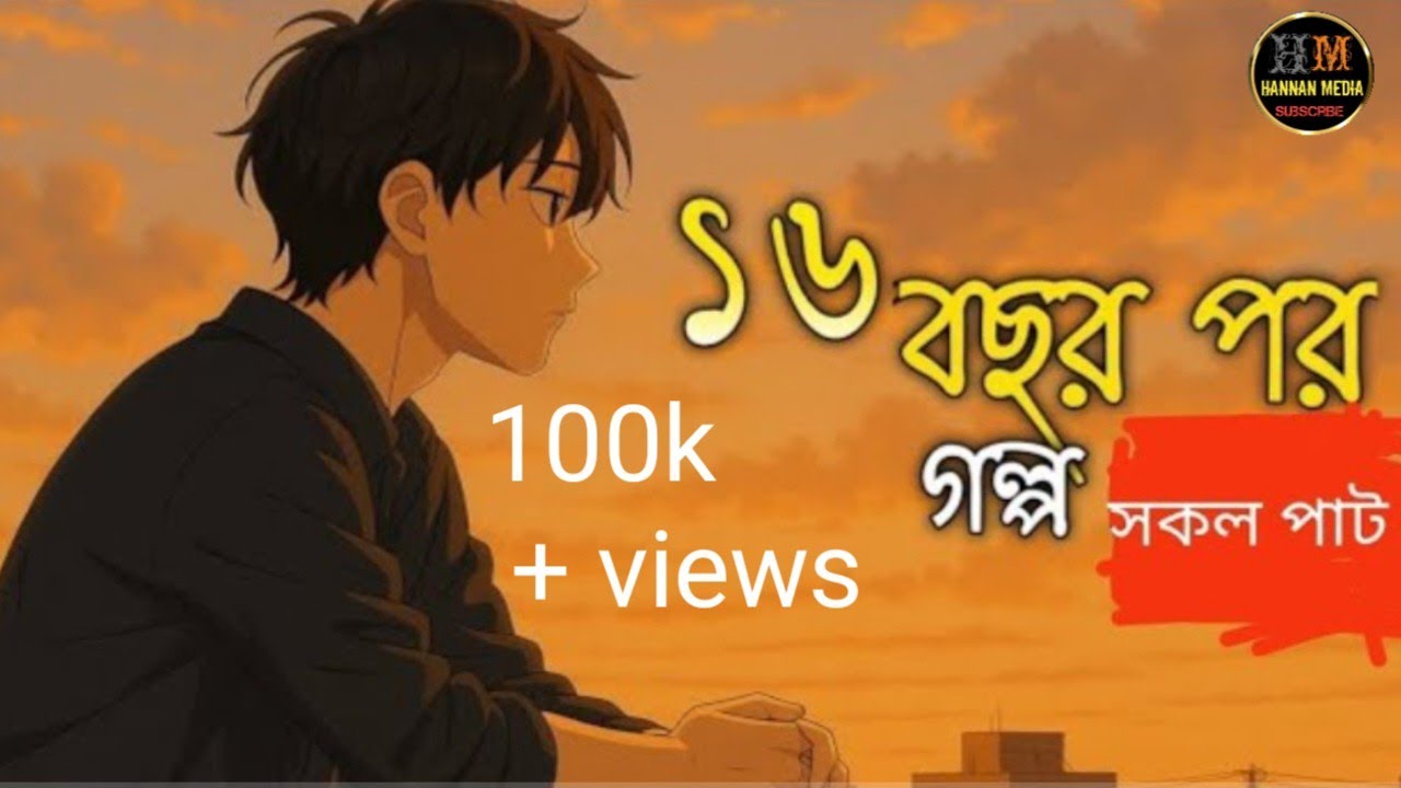 ১৬ বছর পর গল্প|সকল পাট |New Golpo| SholoBochor Por|TikTok Vairal Story❤️🔥