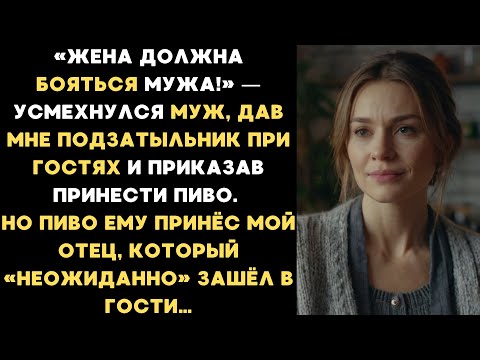 Жена должна бояться мужа! — усмехнулся муж, дав мне подзатыльник при гостях и приказав принести пиво