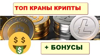 ✅Топ краны  для заработка криптовалюты/ Free crypto faucets 💲