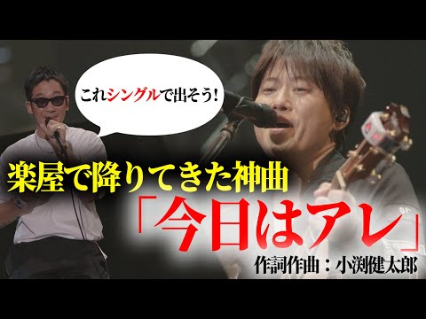 第160回:小渕と黒田】小渕が楽屋で思いついた神曲『今日は
