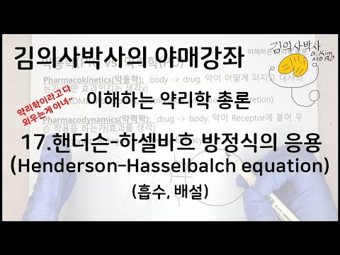 이해하는 약리학 17.핸더슨 하셀바흐 방정식(흡수,배설, Henderson–Hasselbalch equation) [김의사박사의 야매강좌]