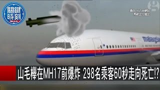 關鍵時刻 20151014 一刀未剪版