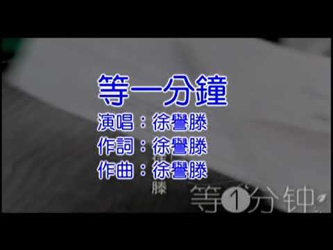 等一分钟