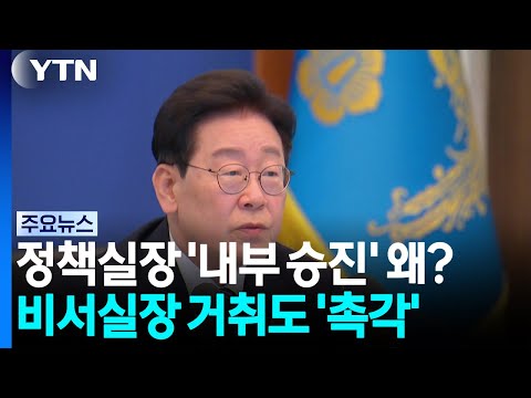 정책실장 '내부 승진' 왜?...비서실장 거취도 '촉각' / YTN