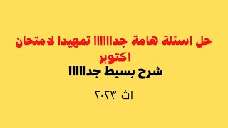 حل اختبارات شهراكتوبر من كتاب الامتحان تهميدا لامتحان اكتوبر شرح بسيط جداااا احياء 1ث 2023