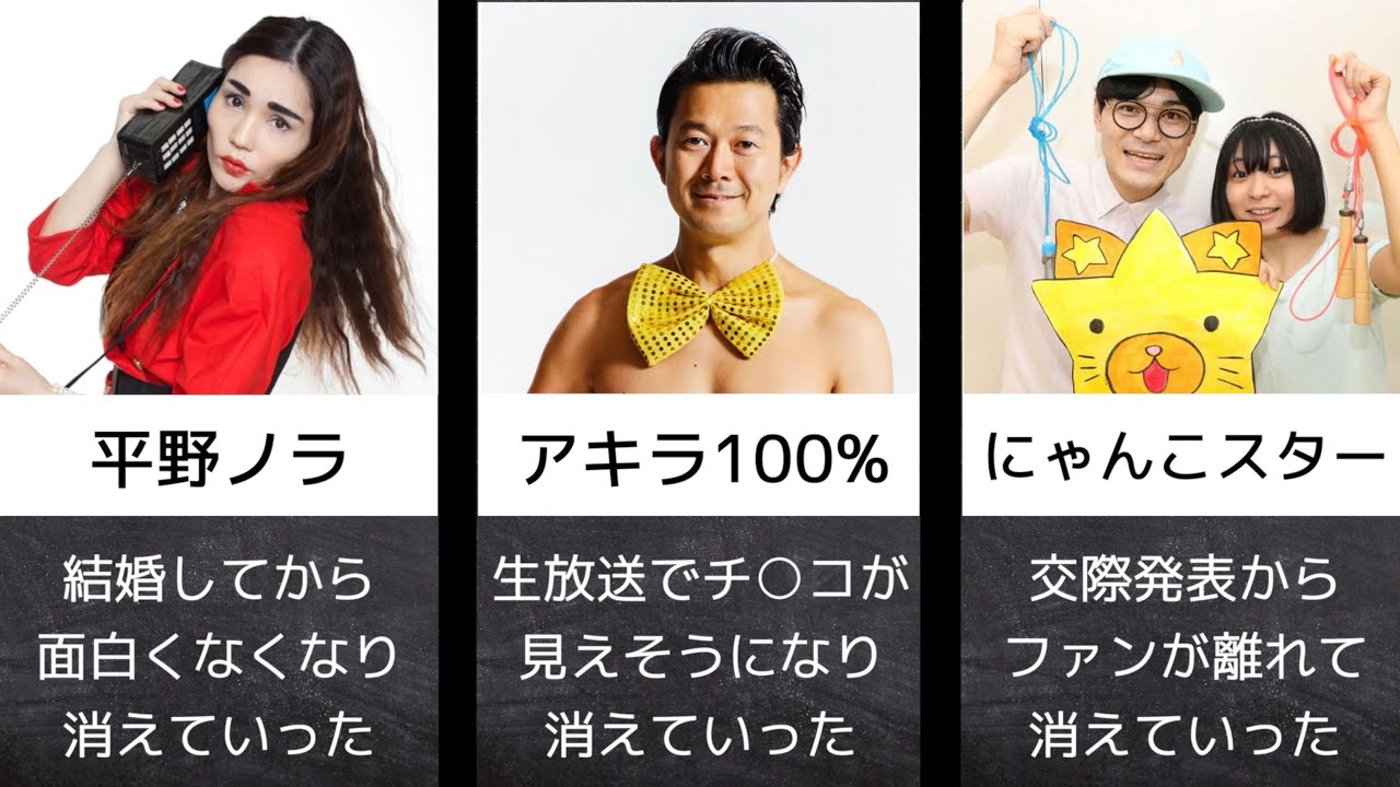 年に消えた芸能人10選 Youtube