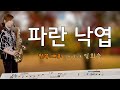 파란낙엽-색소폰연주 임희승