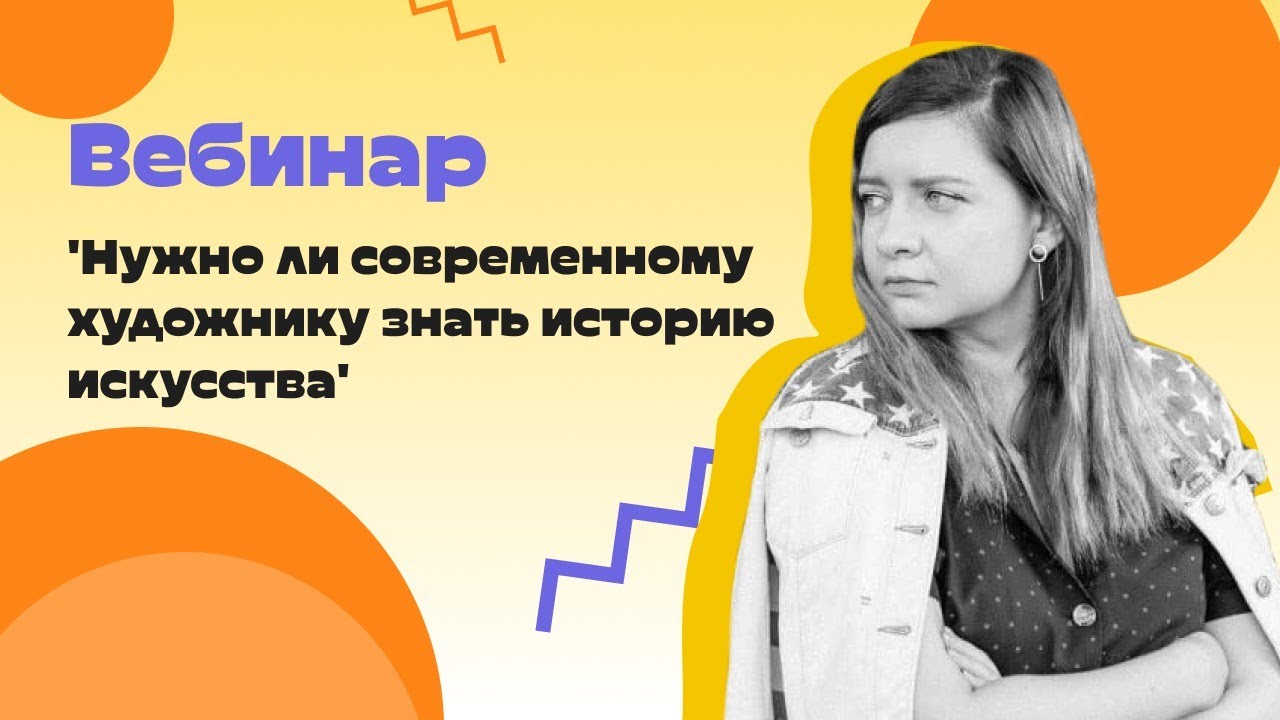 Вебинар "Нужно ли современному художнику знать историю искусства"
