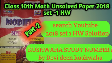 UP Board Class 10th Math Unsolved Paper||2018 set-1HW Solution|Math agrwal Unsolved||part -2
