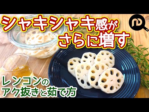 レンコンの下処理②　アク抜きと茹で方　　上手に下ごしらえして旬の野菜を美味しく食べる　N.D.Kitchen Basic