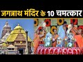 जगन्नाथ पूरी मंदिर के ये रहस्य जानकार आप हैरान हो जाओगे, Amazing Facts Of Jagannath Temple, Puri