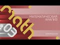 Лекция 3 | Математический анализ | Юрий Белов | Лекториум
