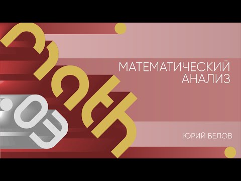 Лекция 3 | Математический анализ | Юрий Белов | Лекториум Лекция 3 | Математический анализ | Юрий Белов | Лекториум