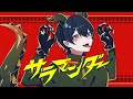 サラマンダー / うと 〈Cover〉
