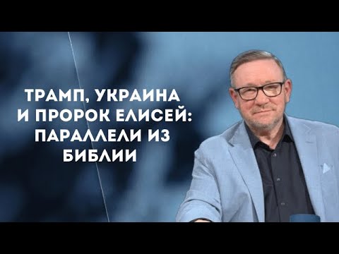 Трамп, Украина и