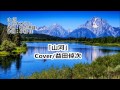 「山河」 Cover/益田倬次