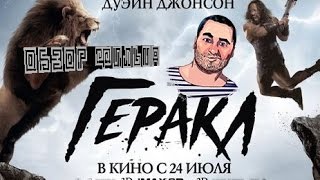 ОБЗОР фильма ГЕРАКЛ / Hercules ОБЗОР фильма ГЕРАКЛ / Hercules