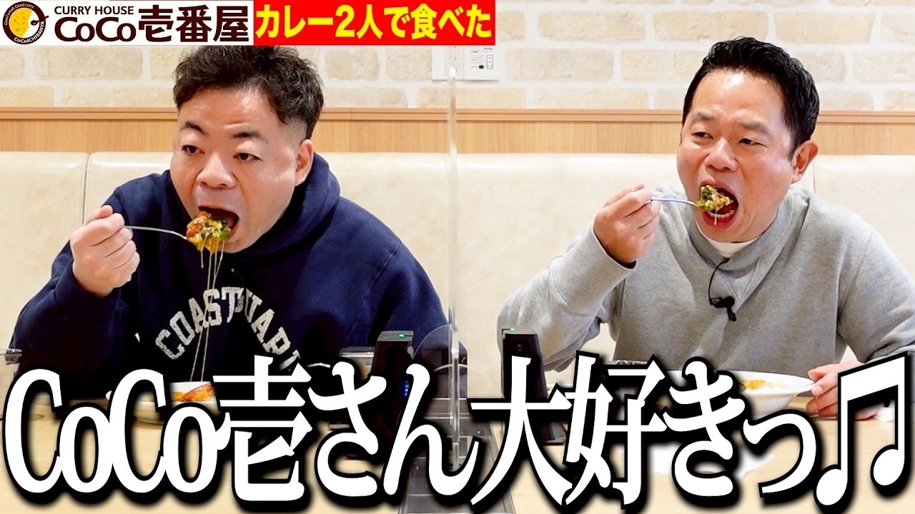 【一緒に食べた】大好きなCoCo壱一緒に食べたし見てー⭐︎【ダイアンYOU&TUBE】