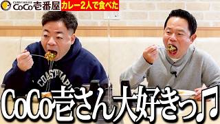 【一緒に食べた】大好きなCoCo壱一緒に食べたし見てー⭐︎【ダイアンYOU&TUBE】