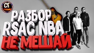 Как играть на гитаре RSAC - NBA НЕ МЕШАЙ (РАЗБОР)