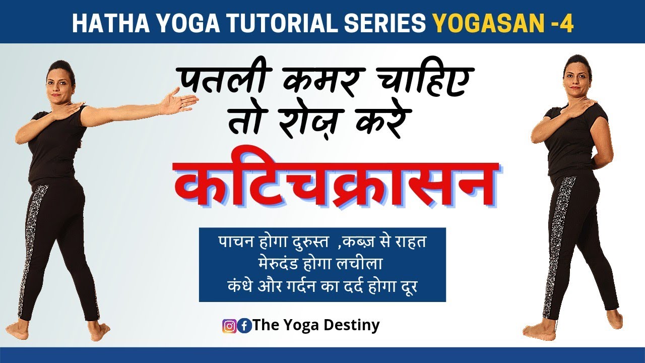 Kati Chakrasana Steps Kati Chakrasana Benefits In Hindi YouTube kati-chakrasana-steps-kati-chakrasana-benefits-in-hindi-youtube