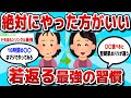 【2ch 有益スレ】絶対に若返る最強の習慣教えるwww【ゆっくり解説】