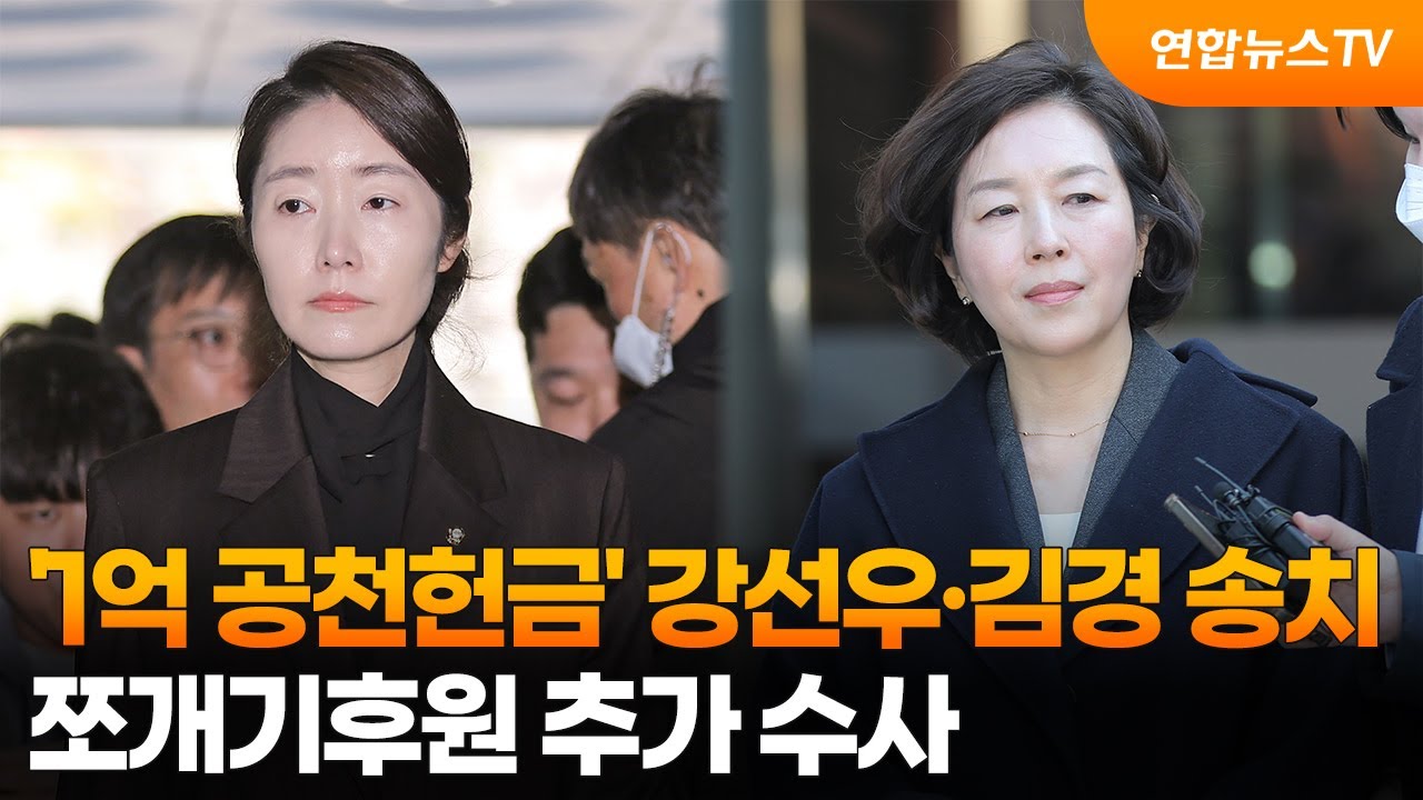 '1억 공천헌금' 강선우·김경 송치…쪼개기후원 추가 수사 / 연합뉴스TV (YonhapnewsTV)