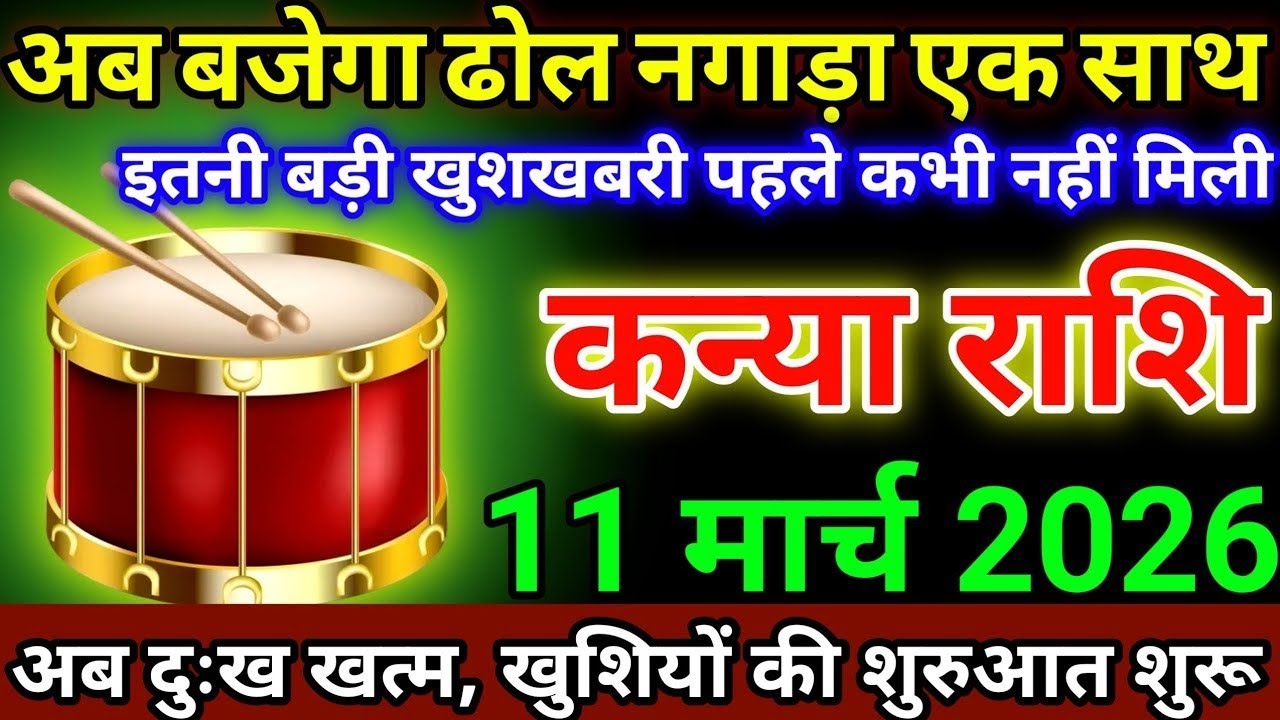 अब बजेगा ढोल नगगाड़ा एक साथ इतनी बड़ी खुशखबरी पहले कभी नहीं मिली होगी अब दुख खत्म कन्या राशि