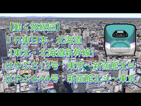 【動く路線図】ＪＲ東日本・北海道［東北・北海道新幹線はやぶさ］東京⇄大宮⇄仙台⇄盛岡⇄新青森⇄新函館北斗