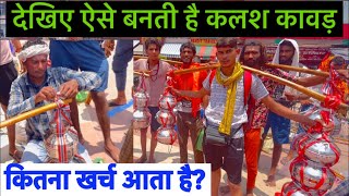 Kawad yatra 2023. कलश कावड़ कैसी बनती है? कितना खर्च आता हैं? Haridvar kawad yatra 2023.