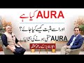 What is human aura and how to make it positive qasim ali shah talk with ijaz khan