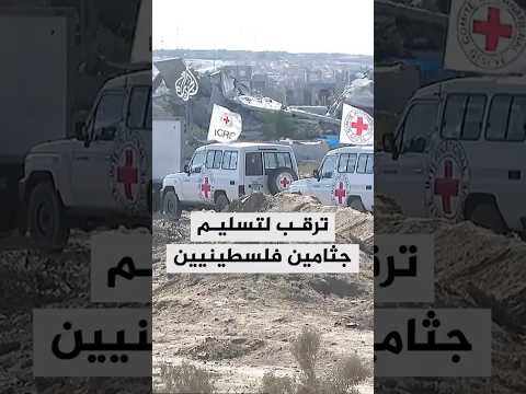 إسرائيل تسلم دفعة جديدة من جثث الفلسطينيين