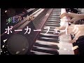 【弾いてみた】ポーカーフェイク/浦島坂田船【short ver.】